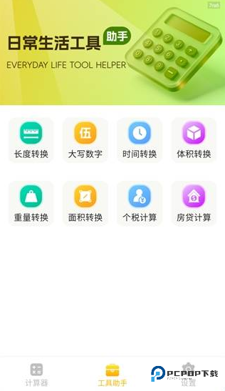 全能语音计算器