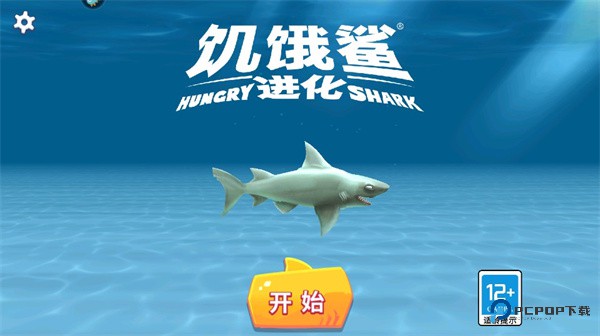 饥饿鲨进化中文版