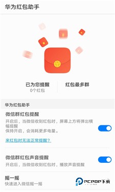 华为红包助手