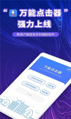 万能点击器app软件