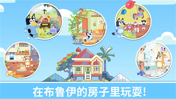 布鲁伊一起玩吧国际版