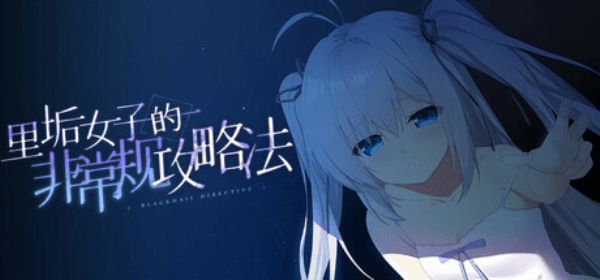 里垢女子的非常规攻略法