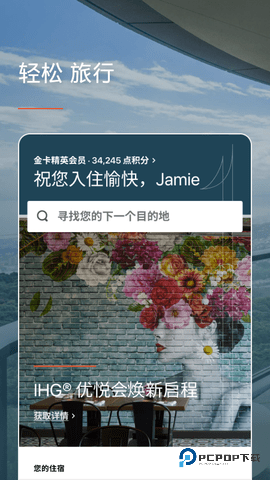 ihg酒店官方最新版本5.55.0