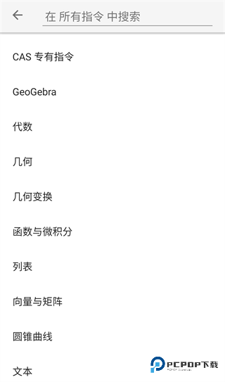 geogebra cas计算器