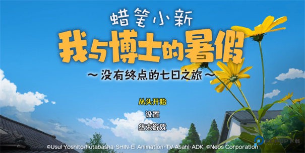 蜡笔小新我与博士的暑假