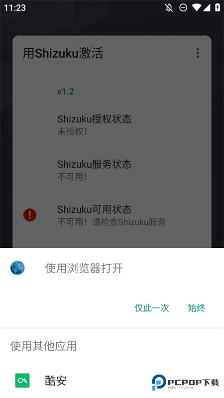 用Shizuku激活官方版