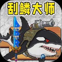 小人和小船刮鱼鳞