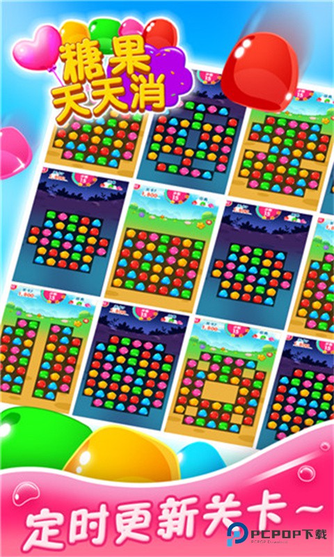 糖果天天消