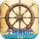大航海时代传说