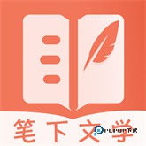 笔下文学