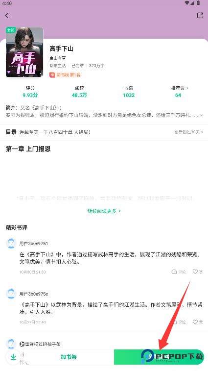 爱奇艺小说软件使用方法4
