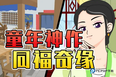 武林外传之同福奇缘