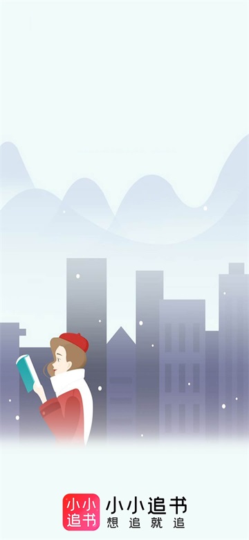小小追书App