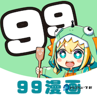 99漫画安卓版最新下载