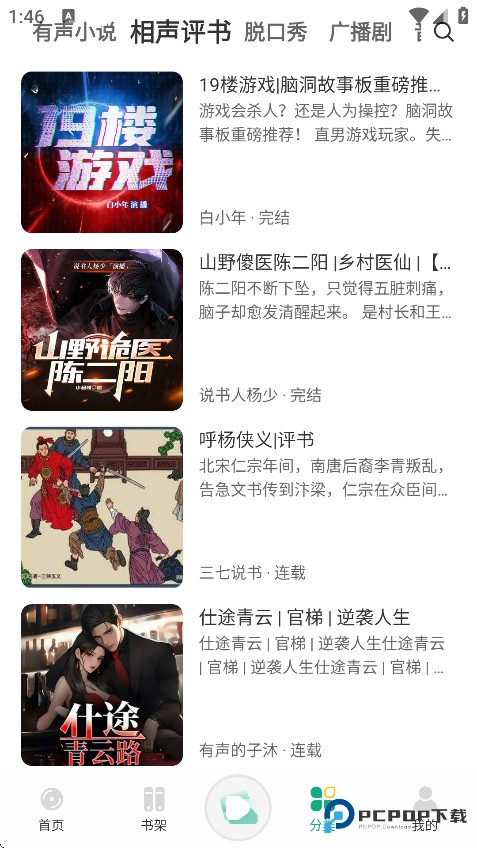 小梨听书纯净版