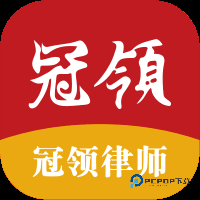 冠领律师2026升级版