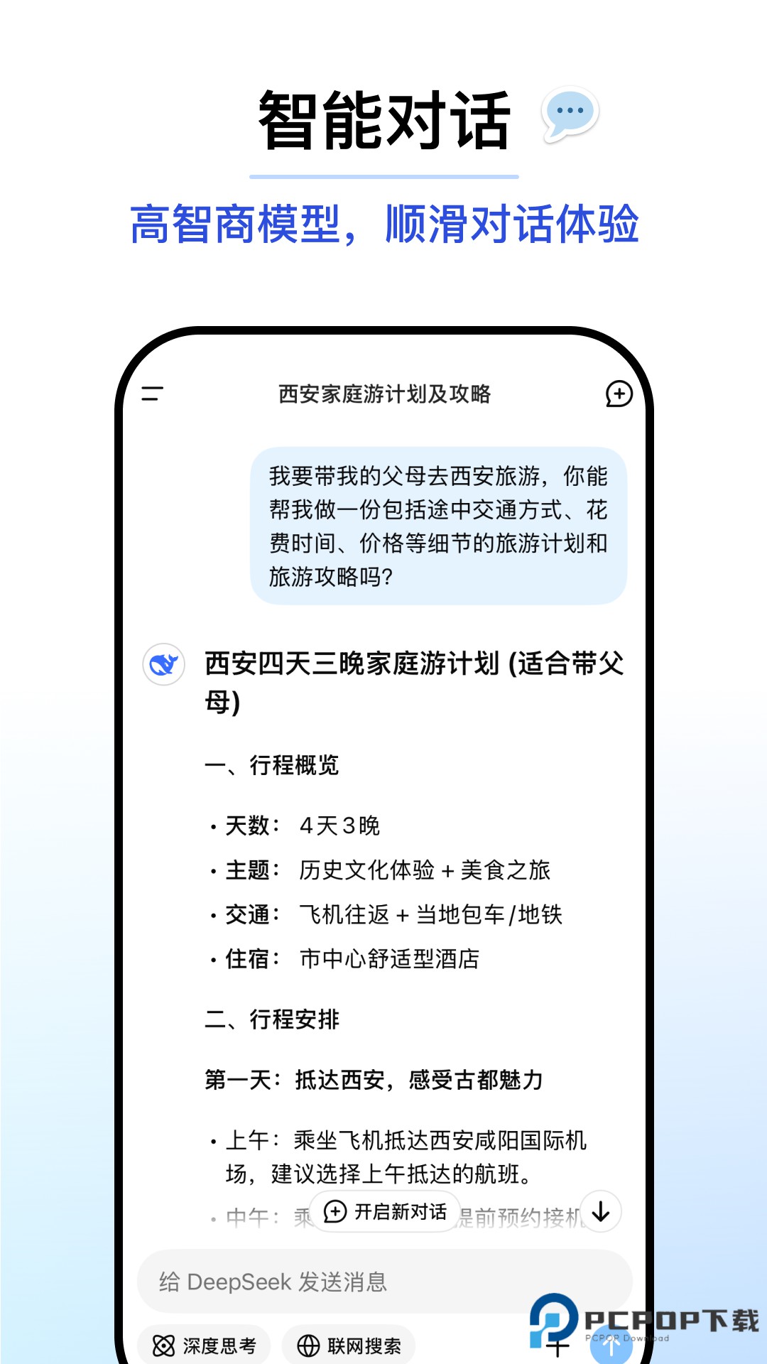 deepseek百度版满血版1.5.4最新版
