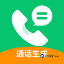 通话记录生成器安卓版最新下载1.1.5