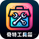 奇特工具箱
