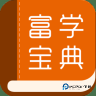 富学宝典手机版