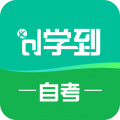 学到自考
