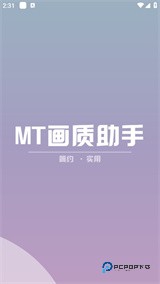 mt画质助手