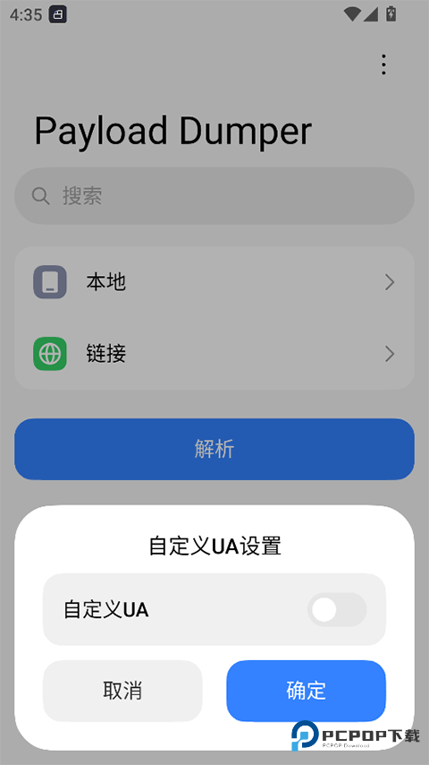 PayloadDumper安卓版