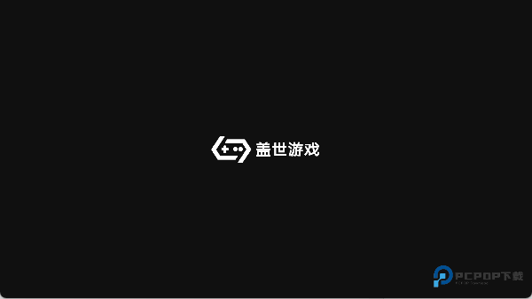 盖世游戏模拟器