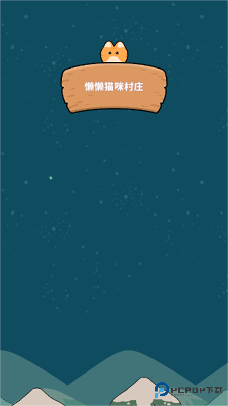 懒懒猫咪村庄