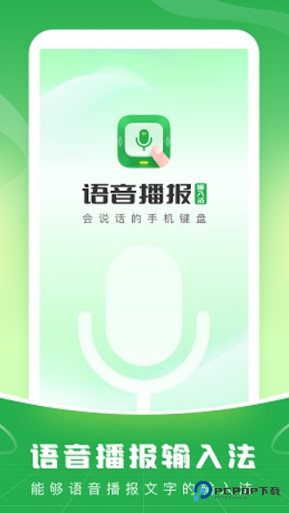 语音播报输入法