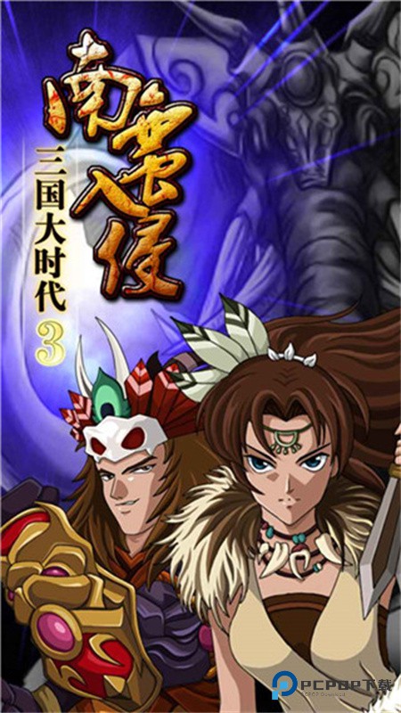 三国大时代3南蛮入侵