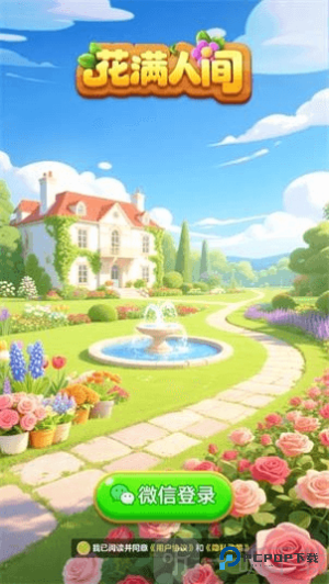 花满人间