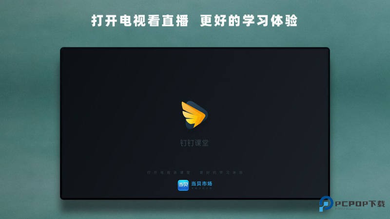 华数钉钉课堂手机版