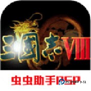 三国志8威力加强版手机版