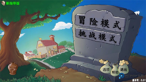 植物大战僵尸新指导版