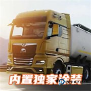 欧洲卡车模拟器3功能菜单版