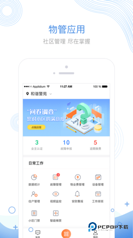 掌居宝物业版安卓版2.5.2最新版