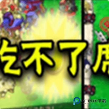 植物大战僵尸吃不了席版