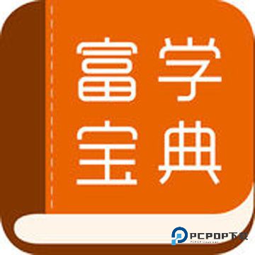 富学宝典富士康手机版