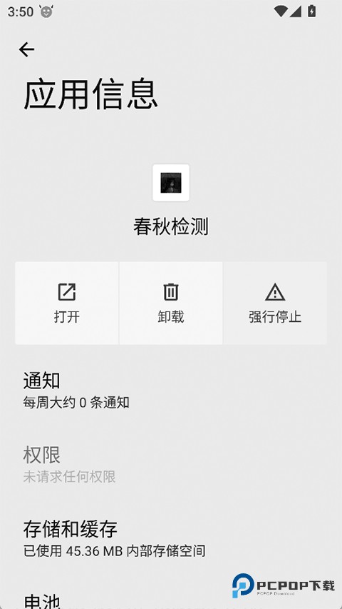 春秋检测正式版