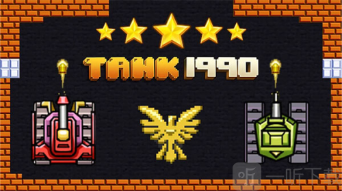 经典坦90克大战