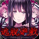 无限牢狱