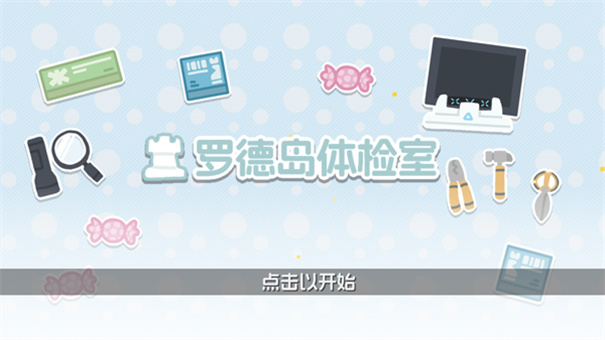 明日方舟罗德岛体检室