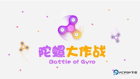陀螺大作战