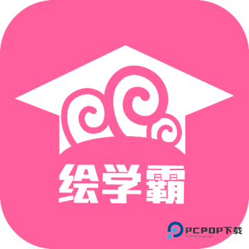 绘学霸2026升级版