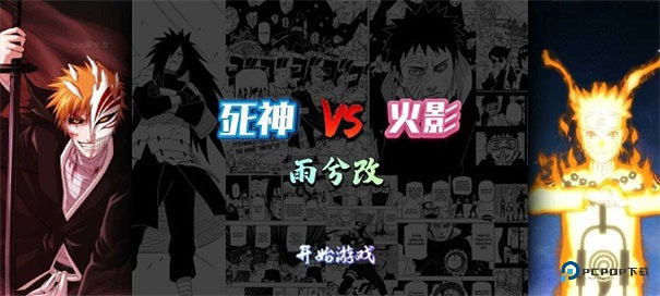 死神vs火影雨兮改经典版