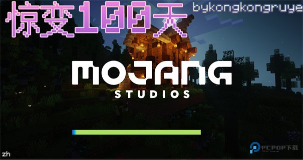 我的世界惊变100天整合包