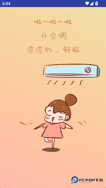 小新空调遥控软件