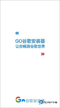 go谷歌安装器三件套