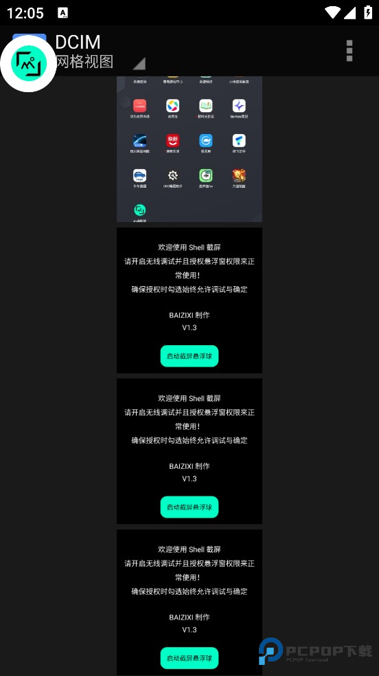 shell截屏app使用方式-3
